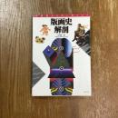 版画史解剖 : 正倉院からゴーギャンへ