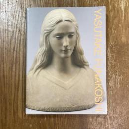 舟越保武 : まなざしの向こうに