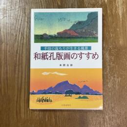 和紙孔版画のすすめ : 手技の温もりが生きる風景