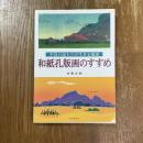 和紙孔版画のすすめ : 手技の温もりが生きる風景