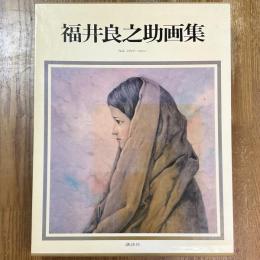 福井良之助画集 : 作品1939～1981