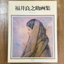 福井良之助画集 : 作品1939～1981