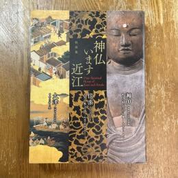 神仏います近江 : 特別展