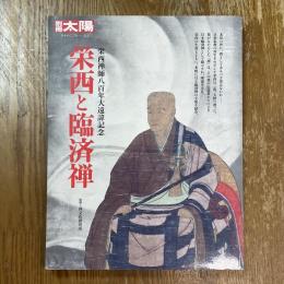 別冊太陽　栄西と臨済禅 : 栄西禅師八百年大遠諱記念