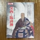 別冊太陽　栄西と臨済禅 : 栄西禅師八百年大遠諱記念