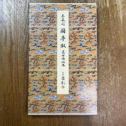 原色法帖選31 蘭亭叙　虞世南臨本　東晋　王義之
