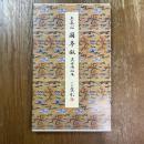 原色法帖選31 蘭亭叙　虞世南臨本　東晋　王義之