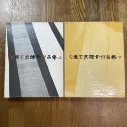 自選芹沢銈介作品集　上下２冊