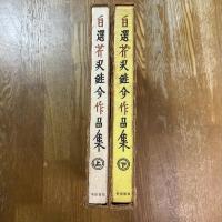 自選芹沢銈介作品集　上下２冊