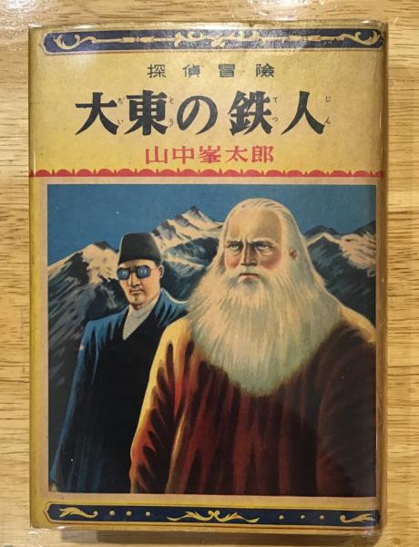 【冬バーゲン★特別送料無料！】 探偵冒険 大東の鉄人(山中峯太郎) / 古本、中古本、古書籍の通販 複数作家