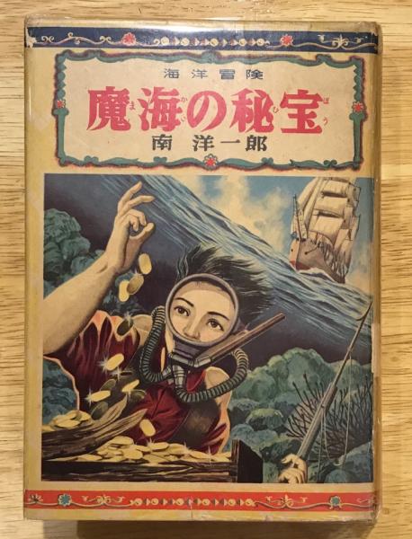 バイヤー厳選用品 魔海の秘宝 古本、中古本、古書籍の通販は / 南洋一郎全集13 文学・小説