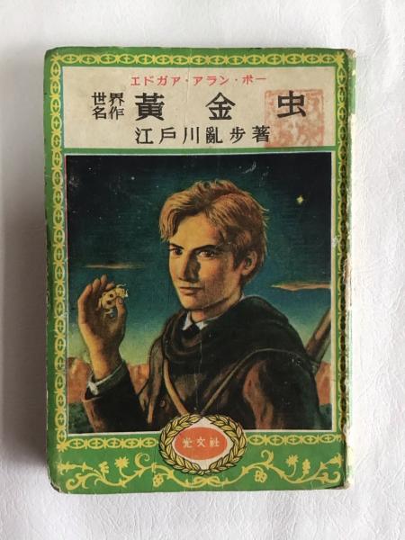 江戸川乱歩全集　ポプラ社　希少　レア　絶版　全46冊　エドガーアランポー 江戸川乱歩全集 ポプラ社 希少 レア 絶版 全46冊 エドガーアランポー