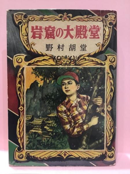 【70％OFF】 金銀島（野村胡堂・冒険小説名作選）昭和22年 複数作家