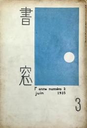 書窓　1巻3号