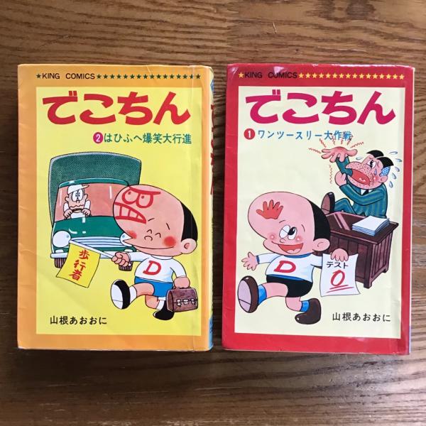 でこちん 1巻2巻 計2冊 山根あおおに 古本 中古本 古書籍の通販は 日本の古本屋 日本の古本屋