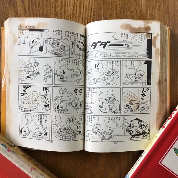 山根あおおに『でこちん』1巻(初版) でこちん 1巻2巻 計2冊(山根あおおに) / 古本、中古本、古書籍の通販は