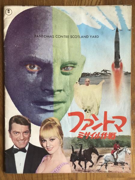 映画ファントマ DVD ミサイル作戦('67仏/伊) 美品 DVD