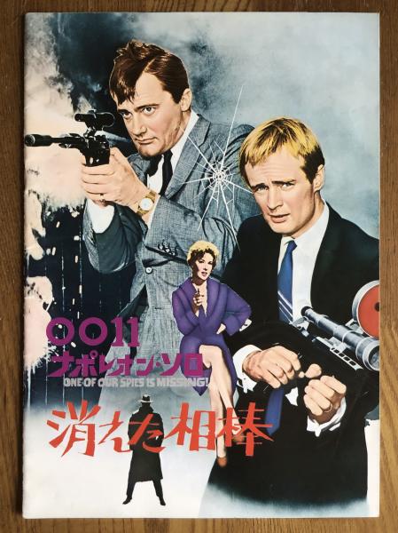 60年代 『0011ナポレオン・ソロ 消された顔』 ロバート