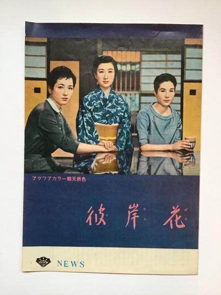 小津安二郎監督作 彼岸花 パンフレット / 古本、中古本、古書籍の通販