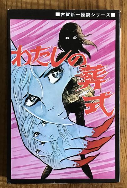 わたしの葬式 古賀新一怪談シリーズ(まんが・古賀新一) / 古本