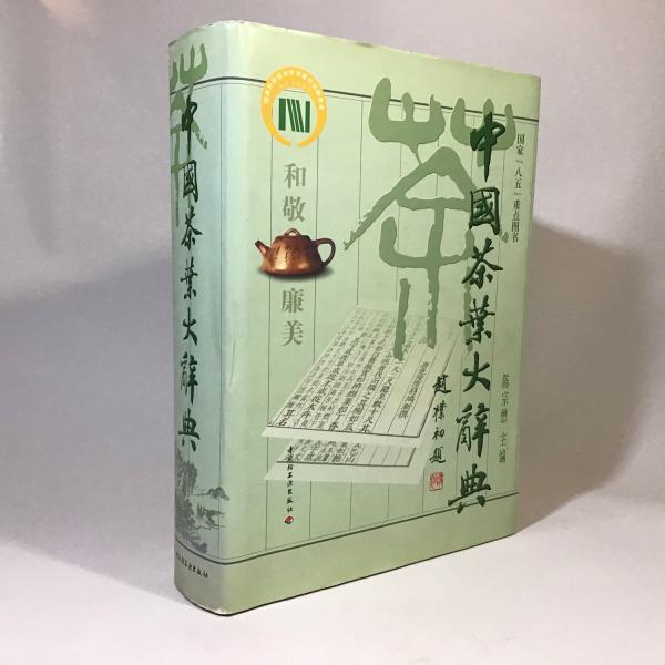 新品】 中国語書籍：中国茶叶大辞典 / 中国轻工业出版社 - 参考書