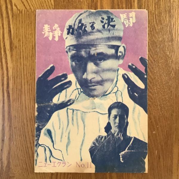 黒澤明「静かなる決闘」パンフレット ニューエクラン no.11 / 古本