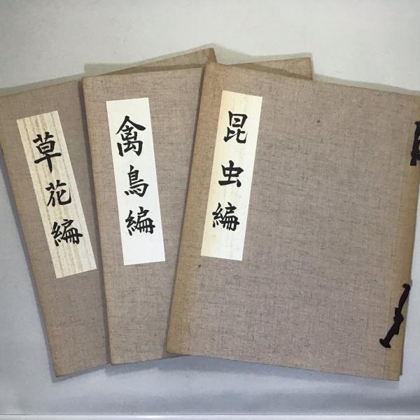 応挙写生帖 昆虫編・禽鳥編・草花編 3冊(円山応挙 著 ; 日本の文様研究
