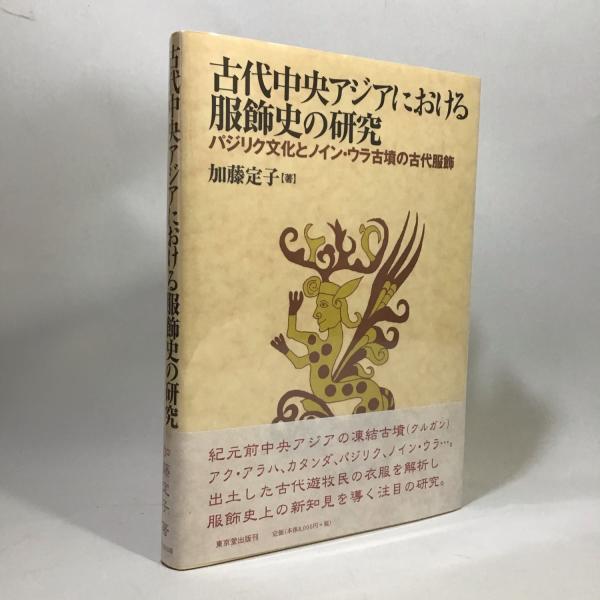 古代中央アジアにおける服飾史の研究 パジリク文化とノイン・ウラ古墳 