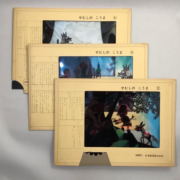 藤城清治 ばんそうのとびだすえほん かげえ名作シリーズ 1. せむしのこうま ばんそうのとびだすえほん 藤城清治 せむしのこうま - メルカリ