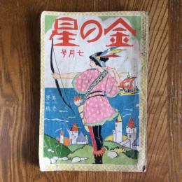 金の星　第8巻第7号　大正15年7月