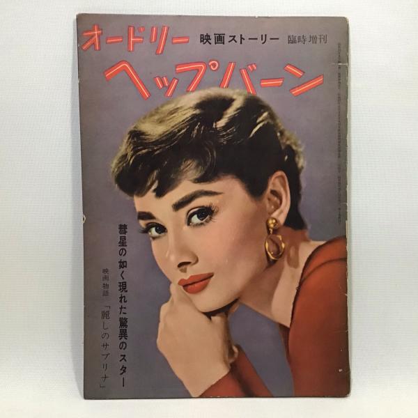 美品 オードリー・ヘプバーン【麗しのサブリナ】【パリの恋人