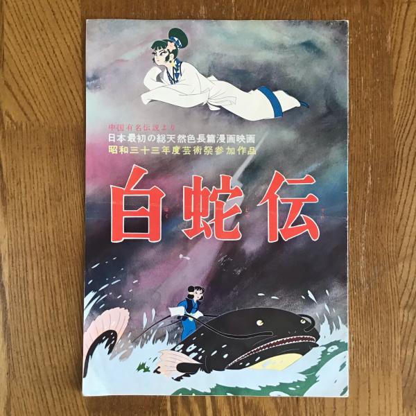 白蛇伝 パンフレット マチマチ書店 古本 中古本 古書籍の通販は 日本の古本屋 日本の古本屋 白蛇伝 パンフレット マチマチ書店 古本 中古本 古書籍の通販は 日本の古本屋 日本の古本屋