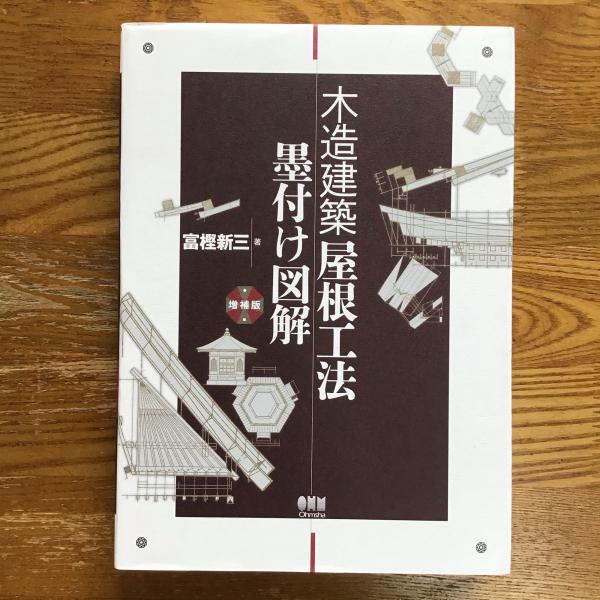 木造建築 屋根工法墨付け図解 増補版(富樫新三) / 古本、中古本