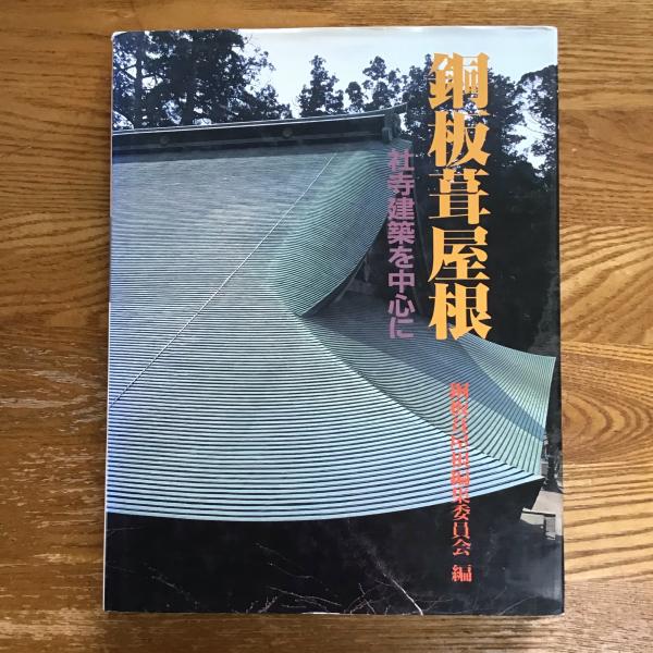 銅板葺屋根 社寺建築を中心に