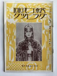 松竹座グラヒック　第3巻第3号　クリームヒルト号