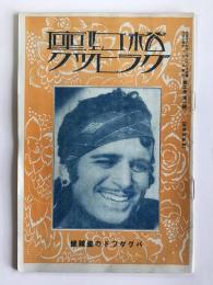 松竹座グラヒック　第2巻第1号　バグダッドの盗賊号