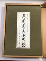 煎茶道美術大観