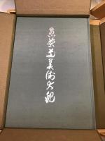 煎茶道美術大観