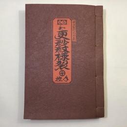 むかしきれ 和・更紗紋様裂手控 限定200部 | 懐古裂研究会纂 吉本嘉門