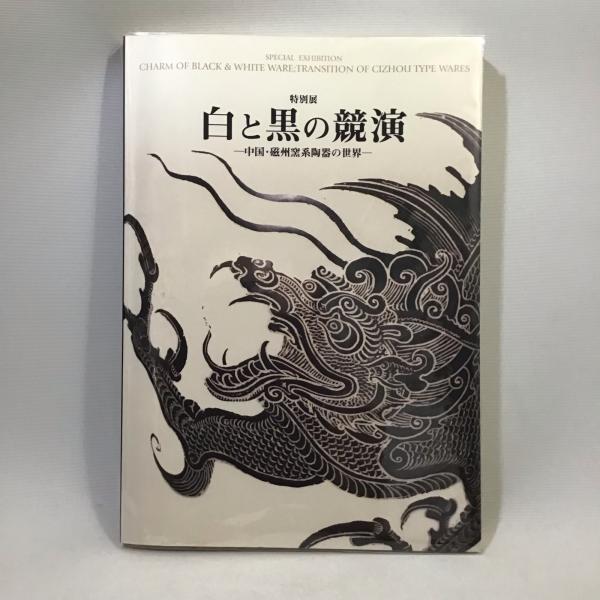 特別展 白と黒の競演 中国・磁州窯系陶器の世界 / 古本、中古本