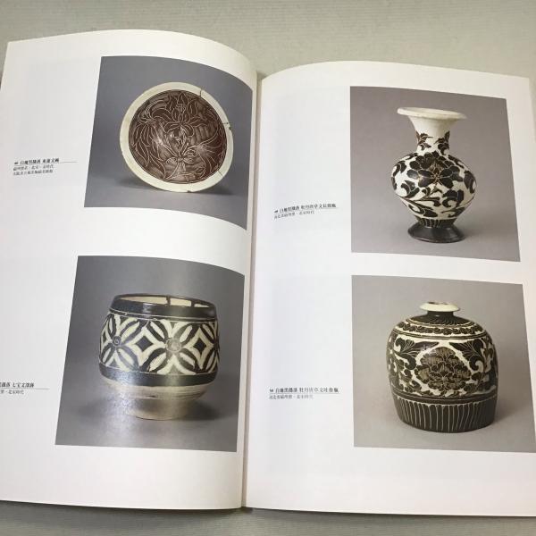 特別展 白と黒の競演 中国・磁州窯系陶器の世界 / 古本、中古本、古 特別展 白と黒の競演 中国・磁州窯系陶器の世界 / 古本、中古本、古