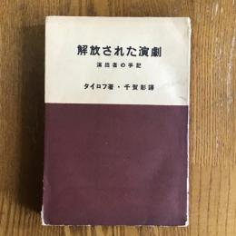 解放された演劇　演出者の手記