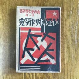 メイエルホリド研究　露西亜文学研究第一輯