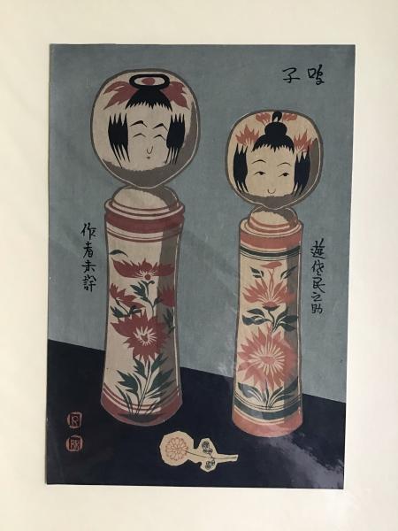 武井武雄 こけし木版画 鳴子 遊佐民之助および作者不詳 / 古本、中古本