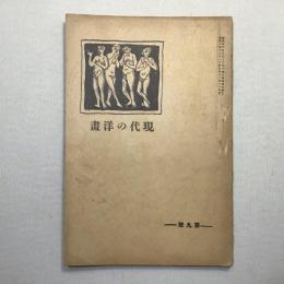 現代の洋画　第9号