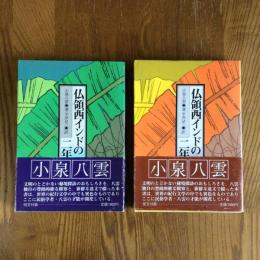 小泉八雲　仏領西インドの二年　上下2冊