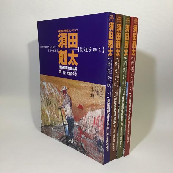 須田剋太 街道をゆく 挿絵原画全作品集 全4冊 / 古本、中古本