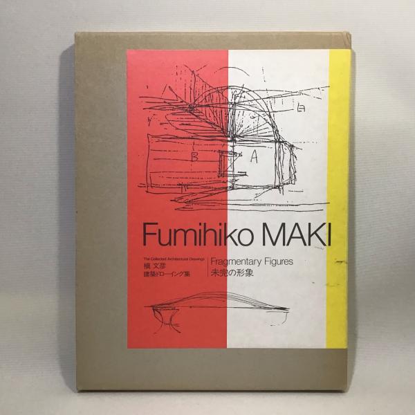 槇文彦建築ドローイング集 未完の形象 / 古本、中古本、古書籍の通販は 