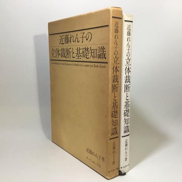 近藤れん子の立体裁断と基礎知識 モードエモード 洋裁 ソーイング - 本