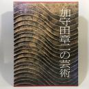 加守田章二の芸術